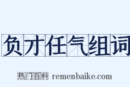 负才任气组词是什么意思的图片